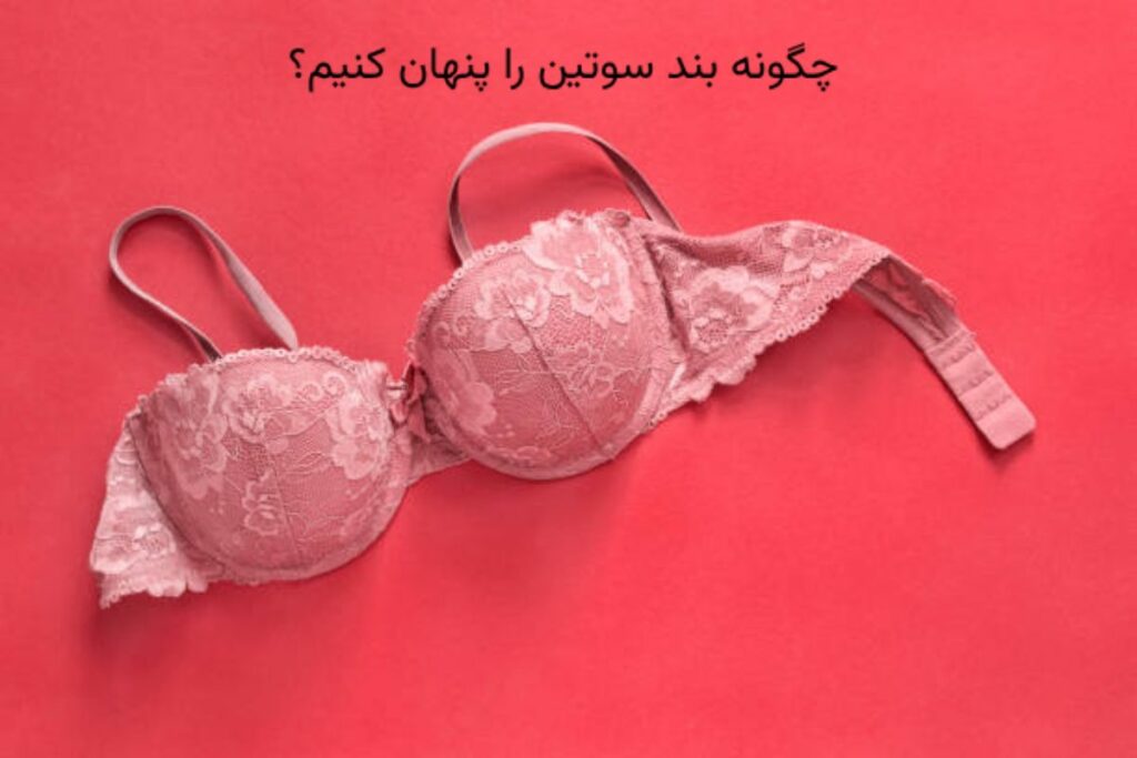 چگونه بند سوتین را مخفی کنیم