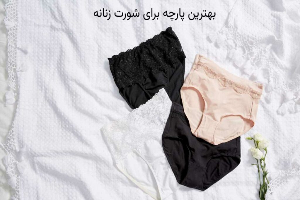 بهترین پارچه برای شورت زنانه