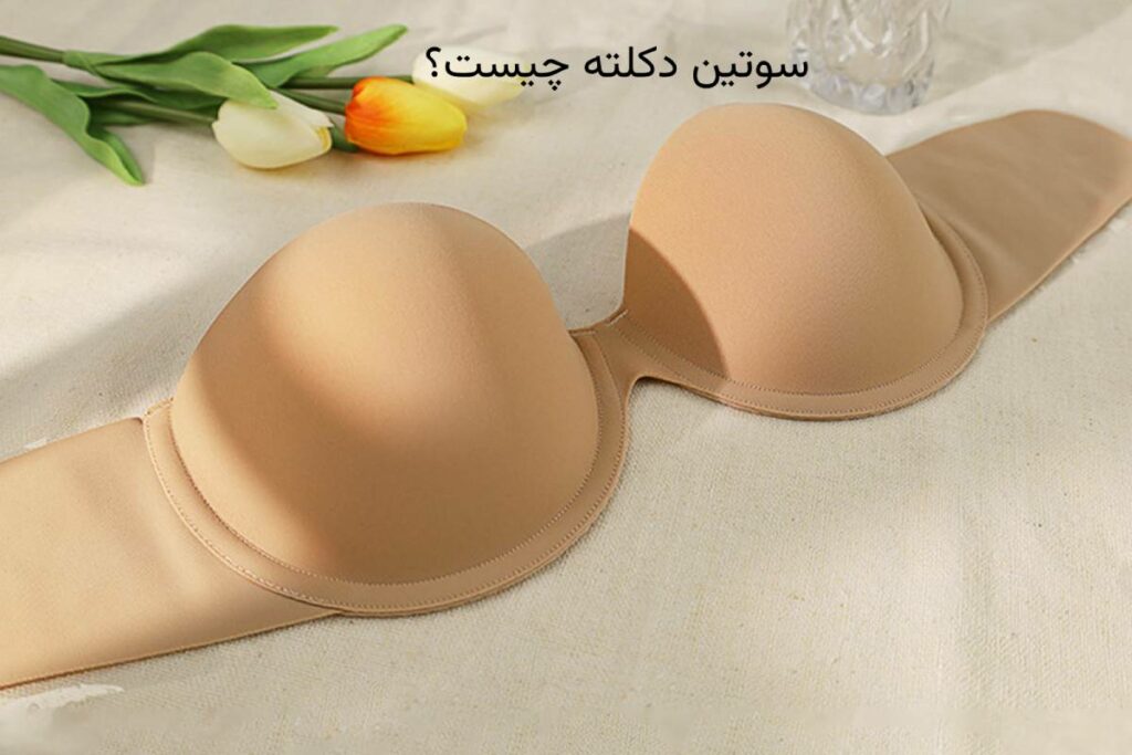 سوتین دکلته چیست