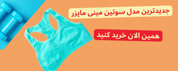 سوتین مینی مایزر