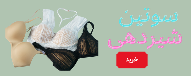 سوتین شیردهی