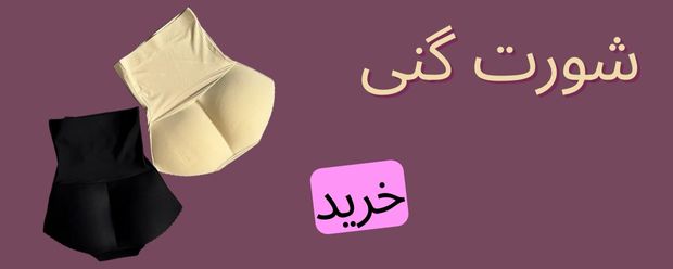 شورت گنی
