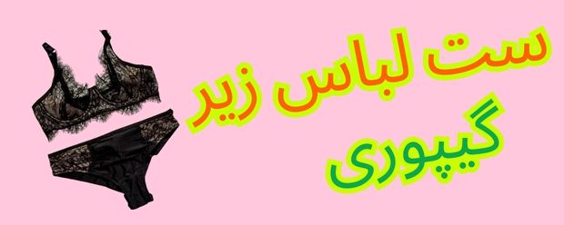 ست لباس زیر گیپوری