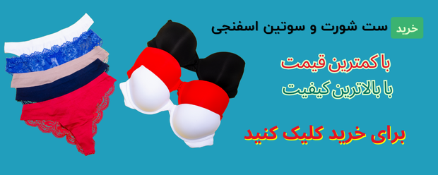 شورت و سوتین اسفنجی