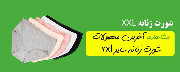 شورت زنانه xxl
