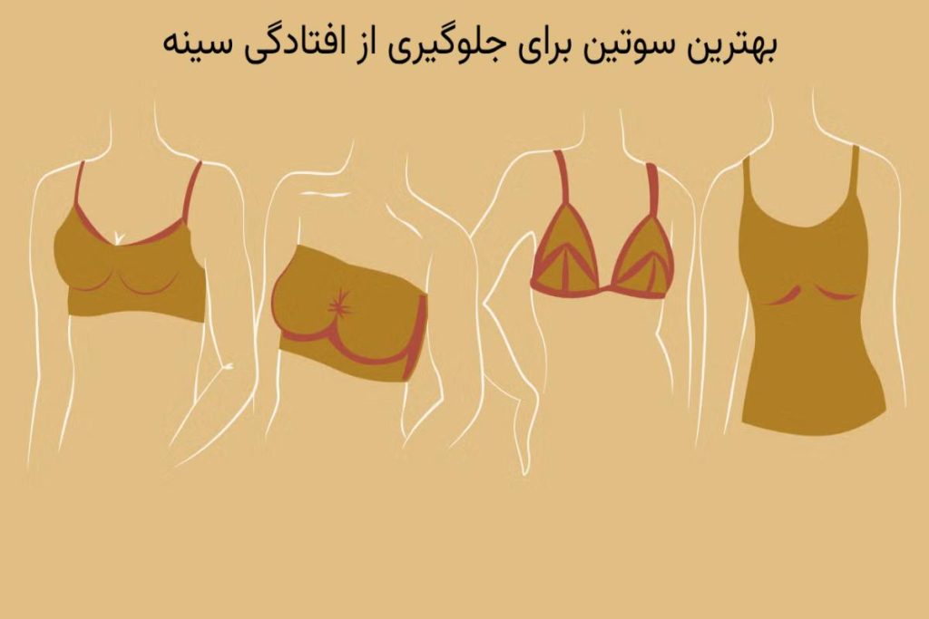 بهترین سوتین ها برای جلوگیری از افتادگی سینه