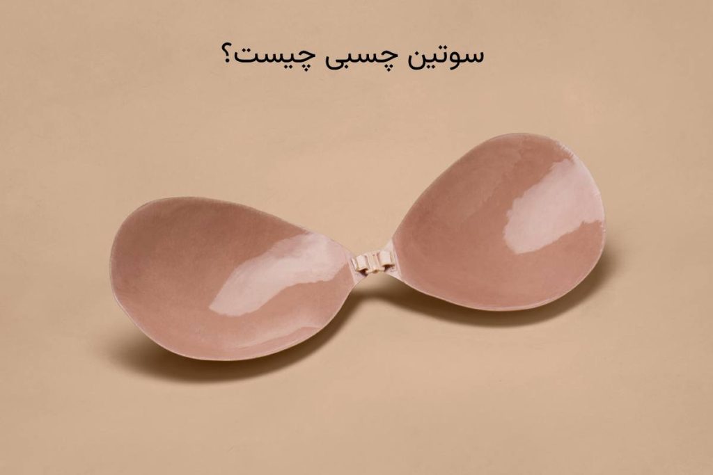 سوتین چسبی چیست
