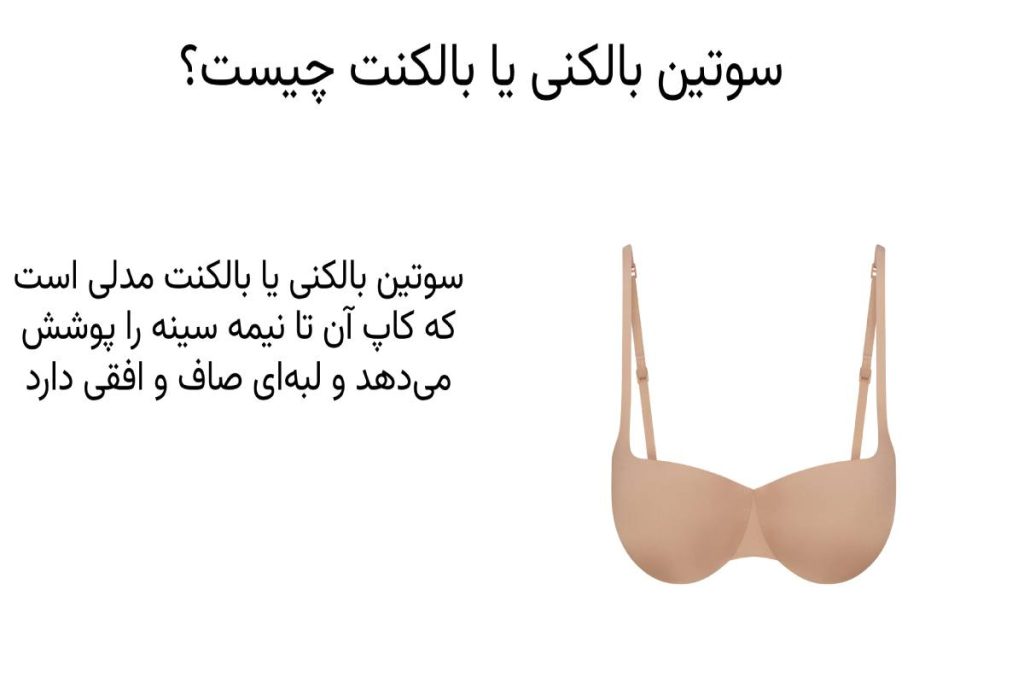 سوتین بالکنی چیست