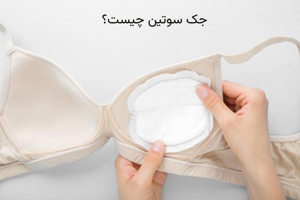 جک سوتین چیست