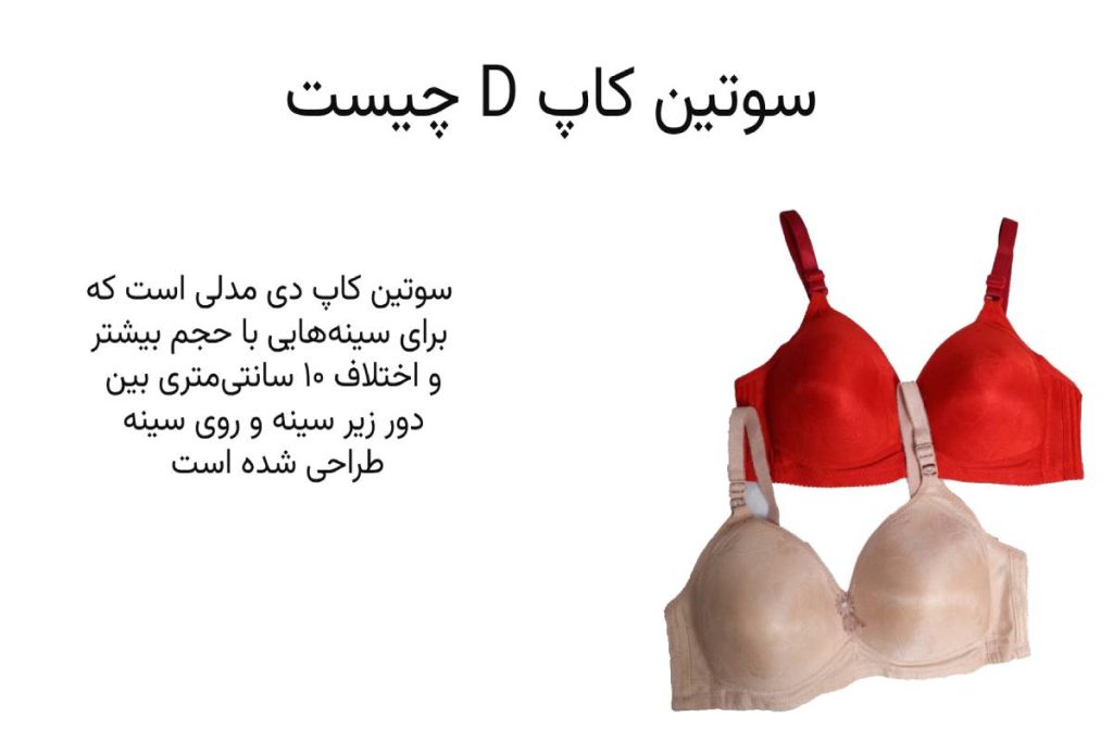 سوتین کاپ D چیست؟
