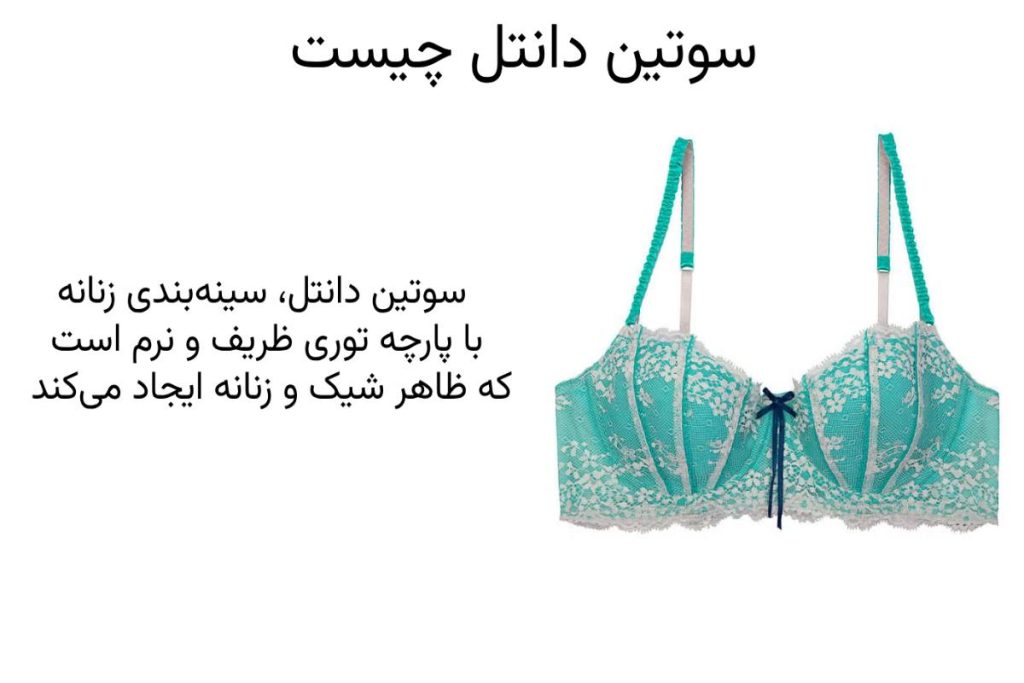 سوتین دانتل چیست