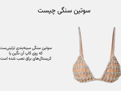 سوتین سنگی چیست