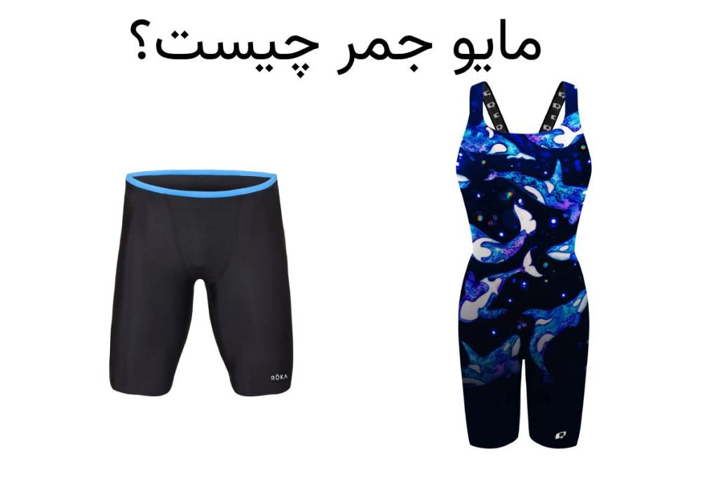 مایو جمر چیست