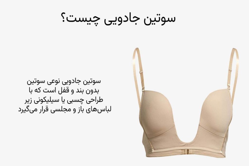 سوتین جادویی چیست