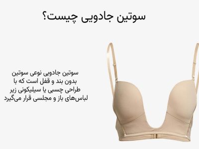 سوتین جادویی چیست