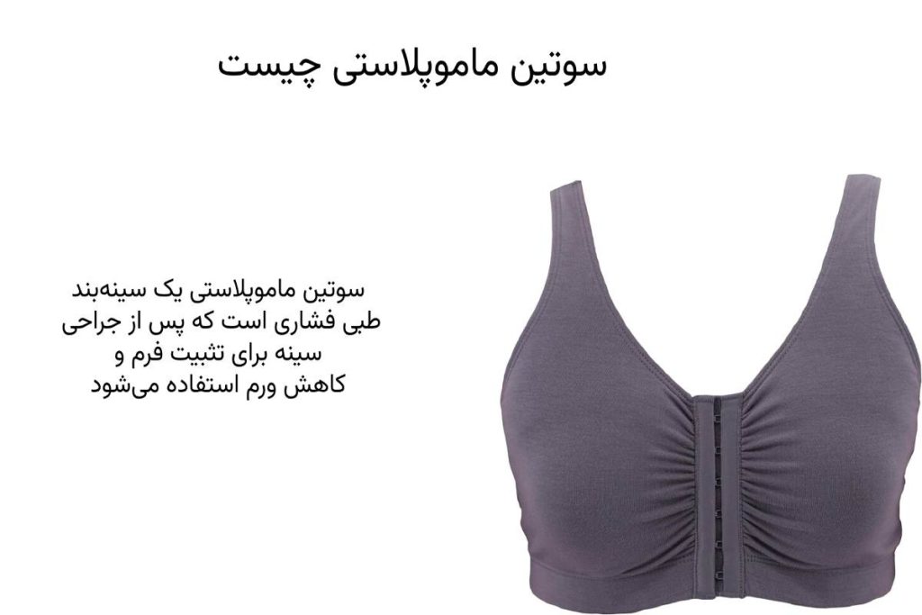 سوتین طبی ماموپلاستی چیست