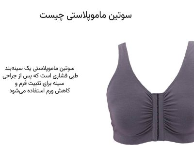 سوتین طبی ماموپلاستی چیست
