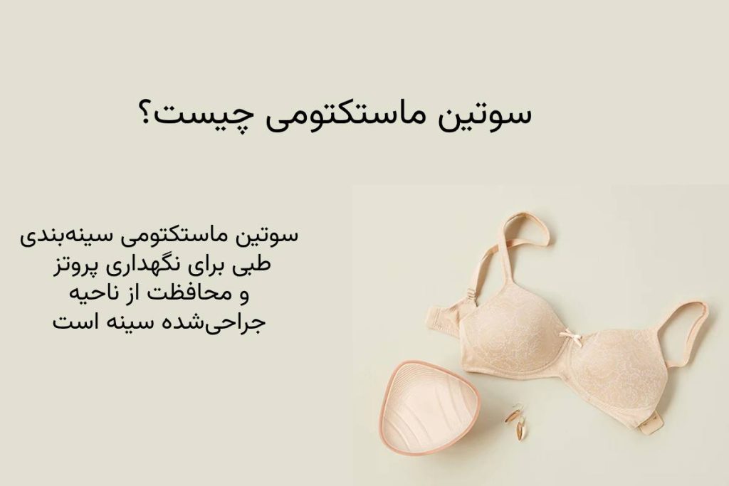 سوتین ماستکتومی چیست؟