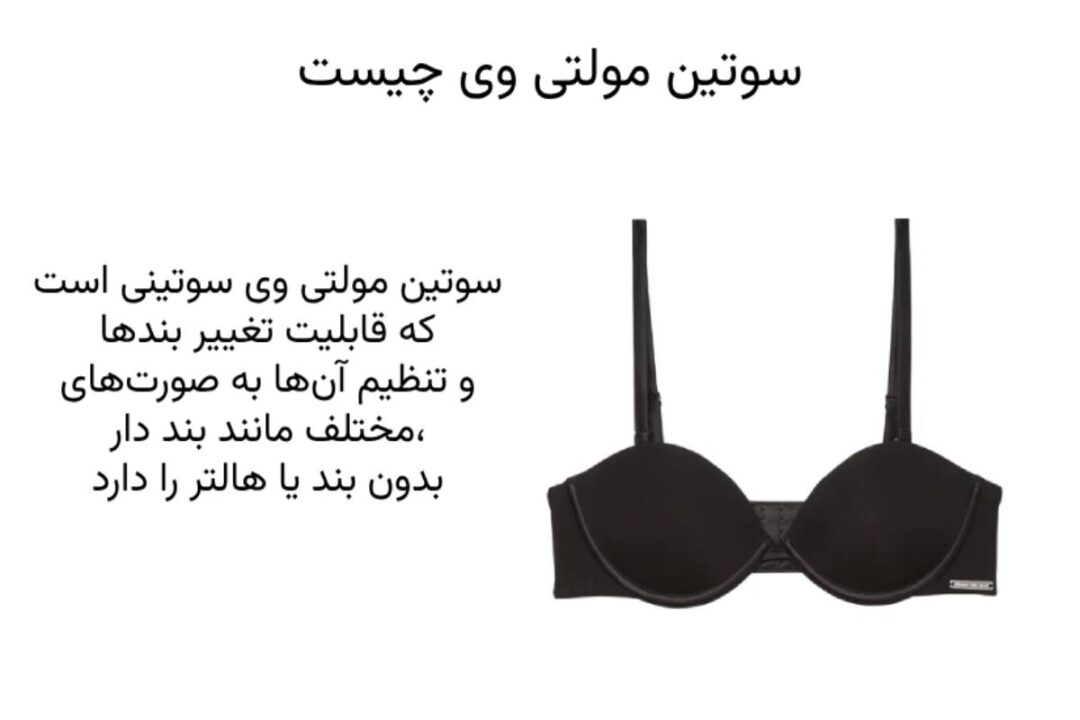 سوتین مولتی وی (Multi-Way Bra) چیست؟ سوتین مولتی وی چیست