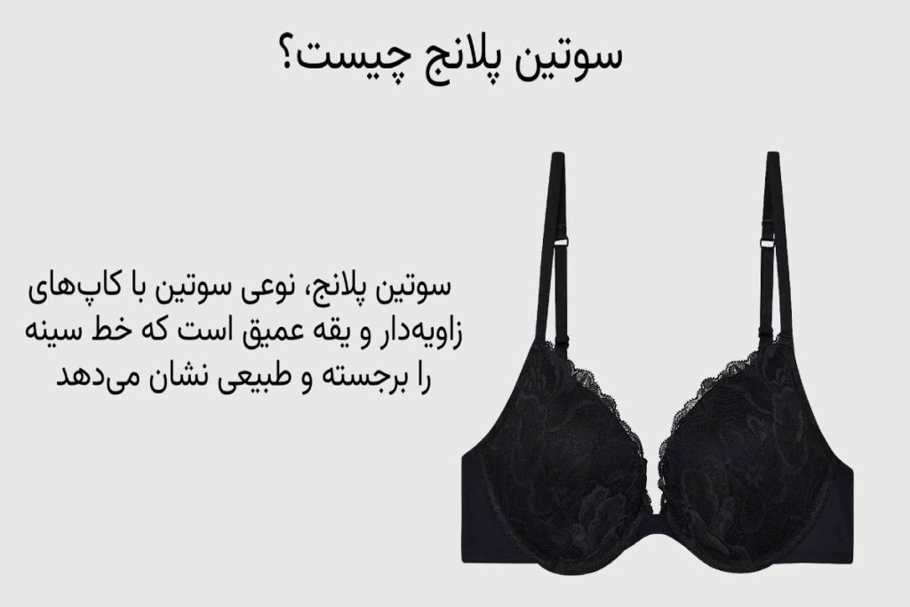 سوتین پلانج چیست