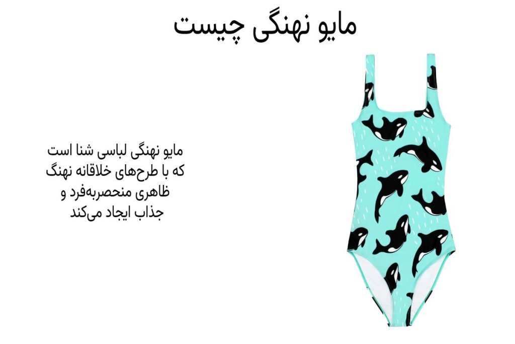 مایو نهنگی چیست