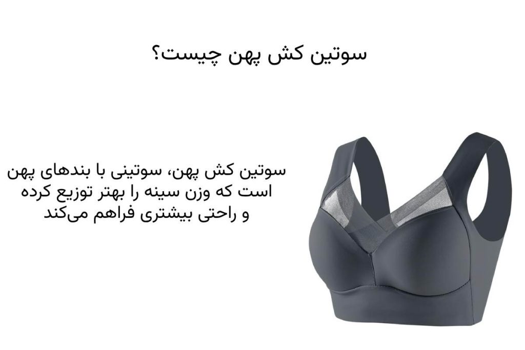 سوتین کش پهن چیست