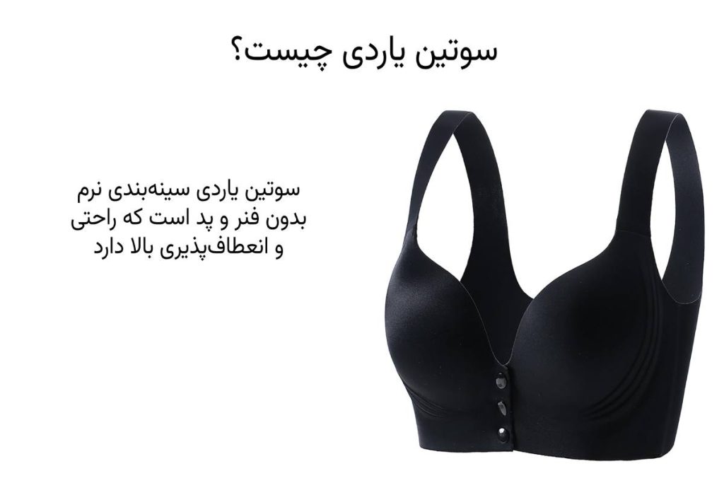 سوتین یاردی چیست