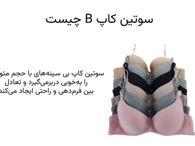 کاپ b سوتین چیست