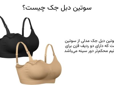 سوتین دبل جک چیست
