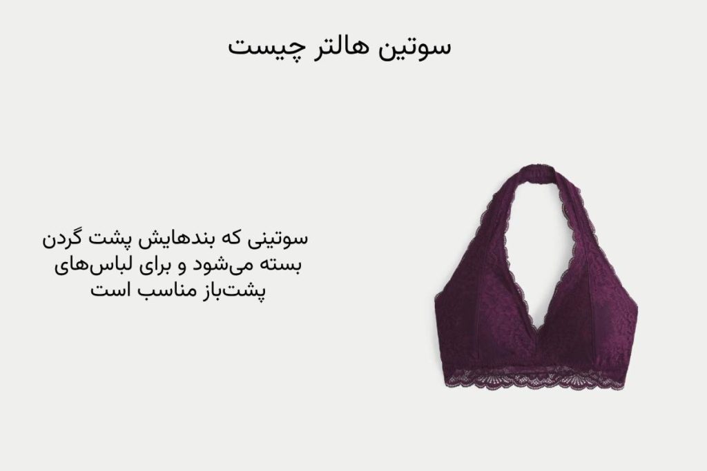 سوتین هالتر چیست