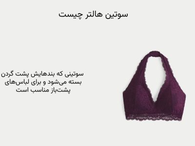 سوتین هالتر چیست