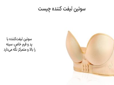 سوتین لیفت کننده چیست