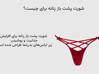شورت پشت باز زنانه برای چیست