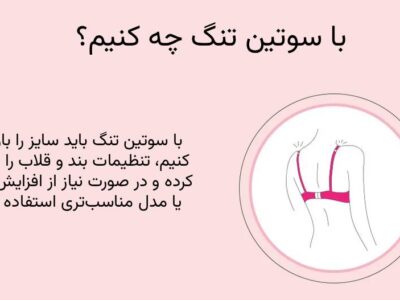 با سوتین تنگ چه کنیم