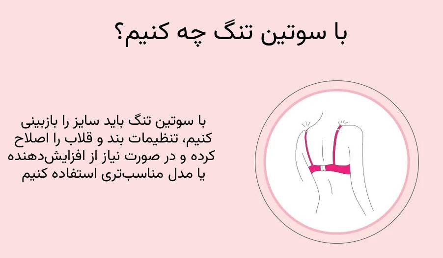 با سوتین تنگ چه کنیم