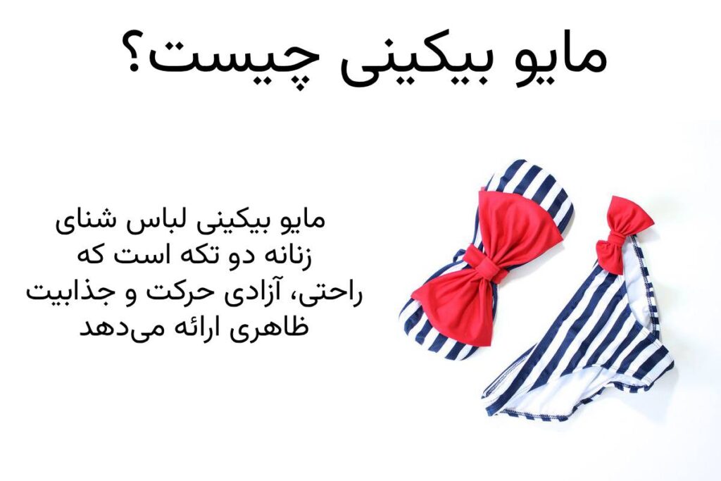 بیکینی چیست