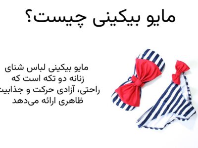 بیکینی چیست