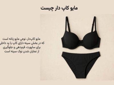 مایو کاپ دار چیست