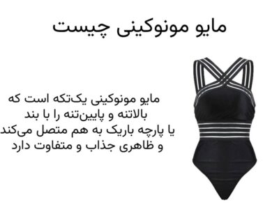 مایو مونوکینی چیست