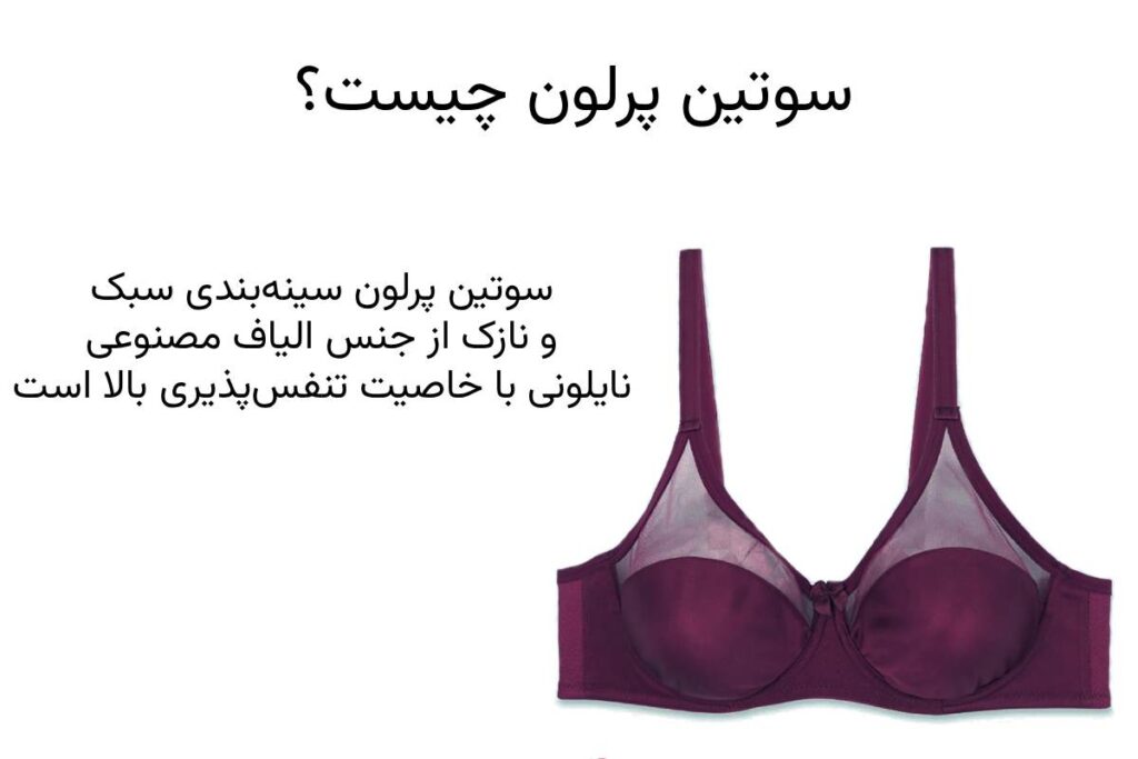 سوتین پرلون چیست