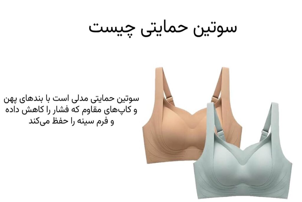سوتین حمایتی چیست