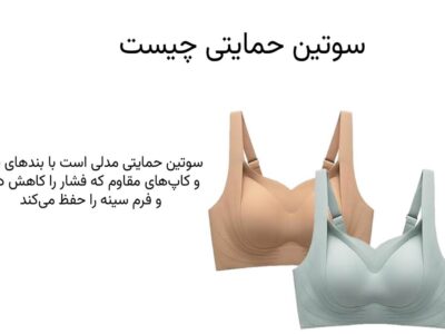 سوتین حمایتی چیست