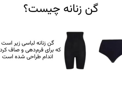 گن زنانه چیست؟