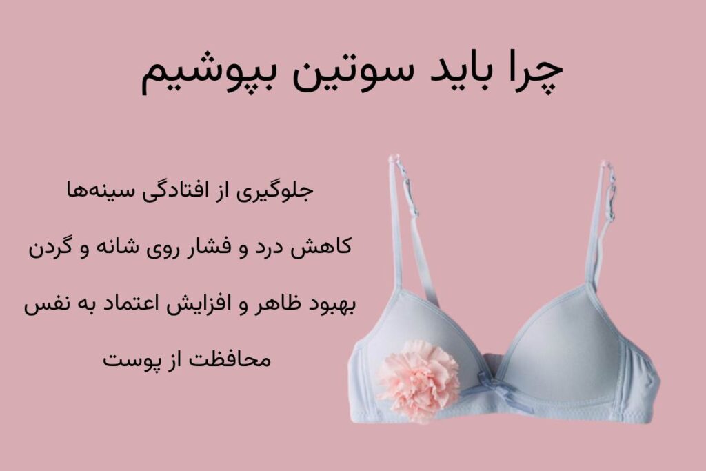چرا باید سوتین بپوشیم