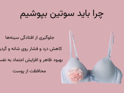 چرا باید سوتین بپوشیم