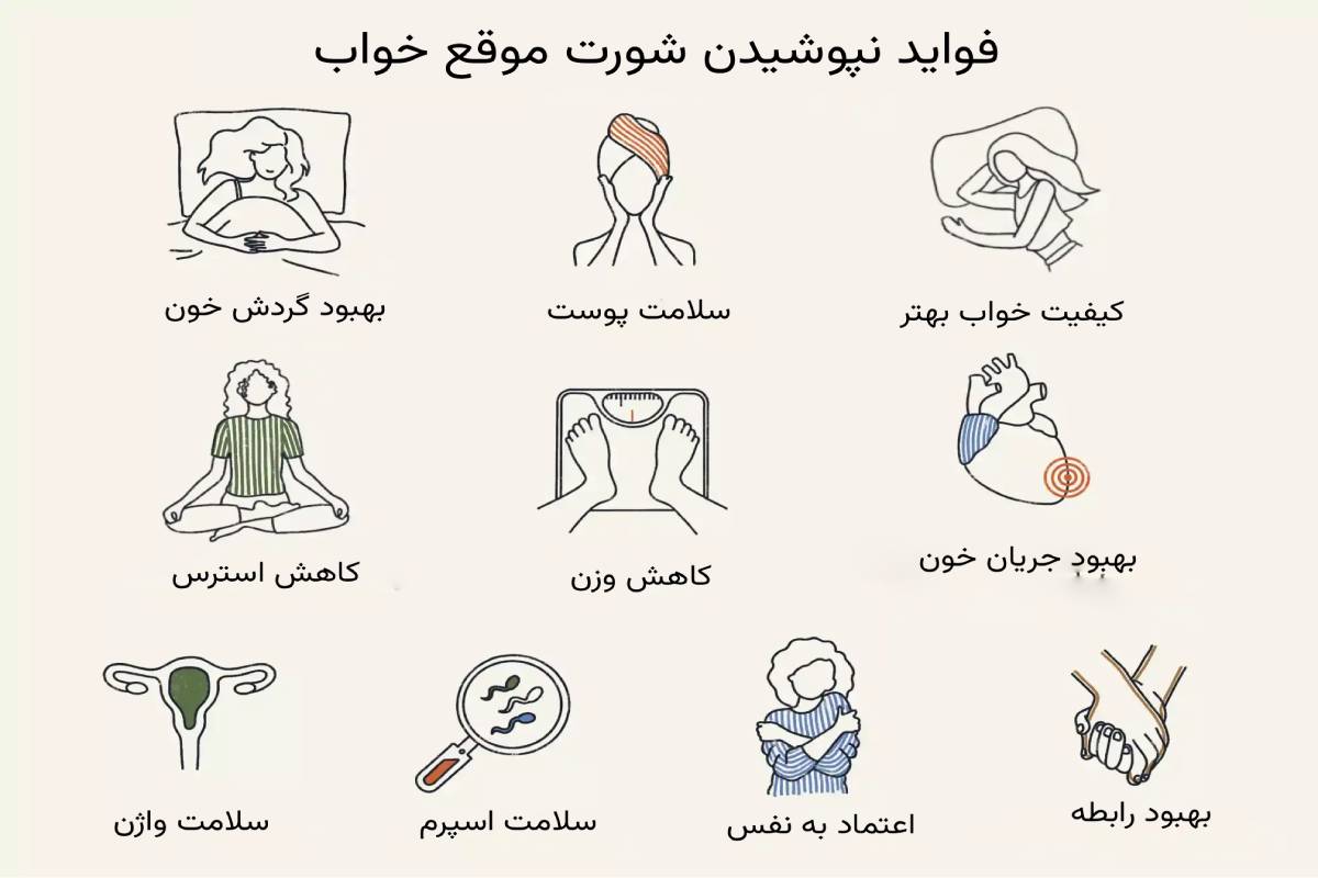 فواید نپوشیدن شورت هنگام خواب