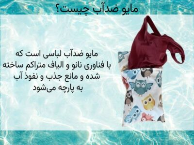 مایو ضد آب چیست