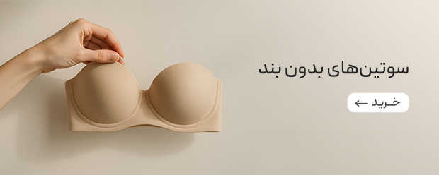 خرید سوتین بدون بند