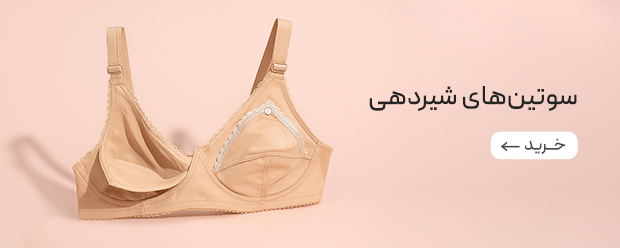 خرید سوتین شیردهی