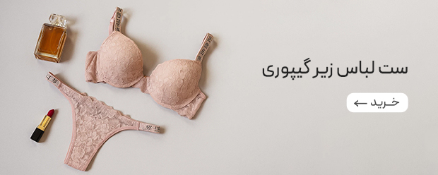 خرید لباس زیر توری